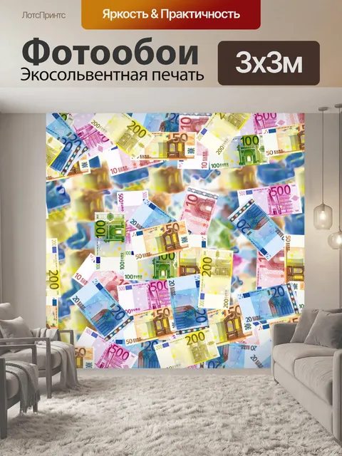 Фотообои Евро Банкноты