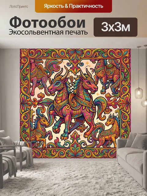 300 × 300 см · Экосольвентная печать