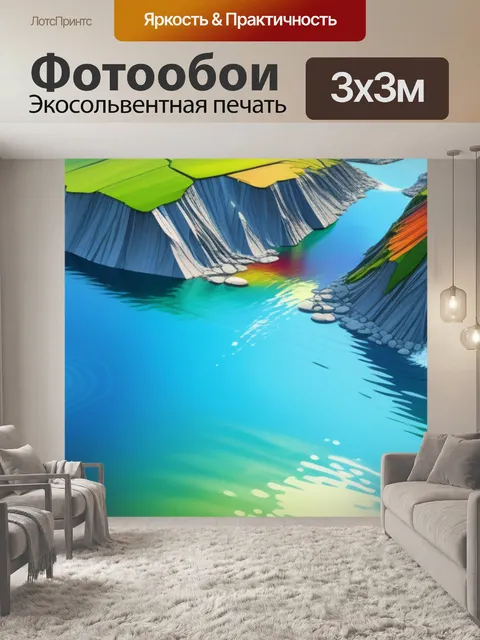 Фотообои живописный пейзаж с водой разноцветный