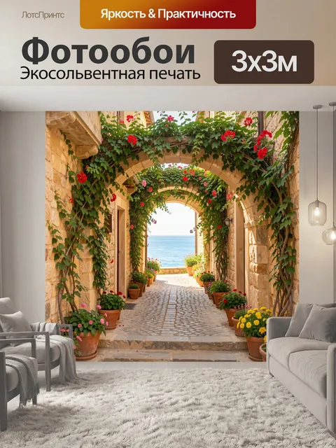 Фотообои Каменная улочка к морю