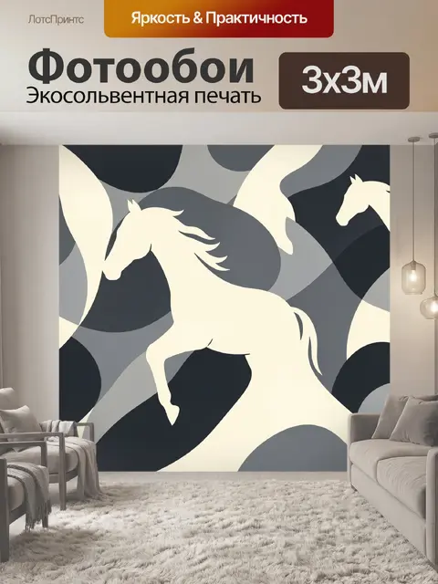 Фотообои Силуэты лошадей в абстрактном узоре