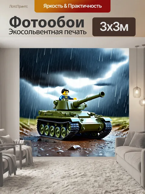 Фотообои лего-танк, защитник от нарастающей бури, выделяющийся на фоне страшного неба и падающих дождевых капель
