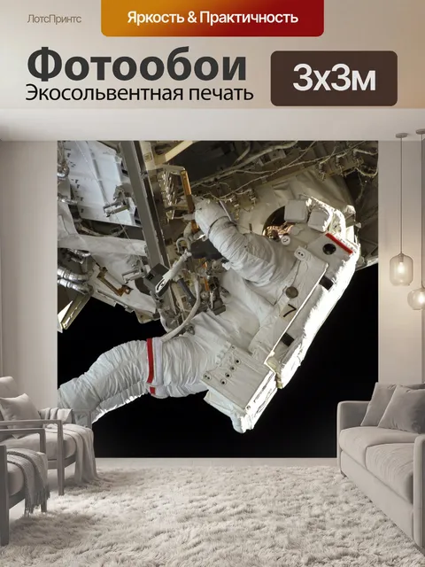 Фотообои Астронавт в космосе