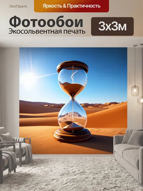 Фотообои гигантские песочные часы