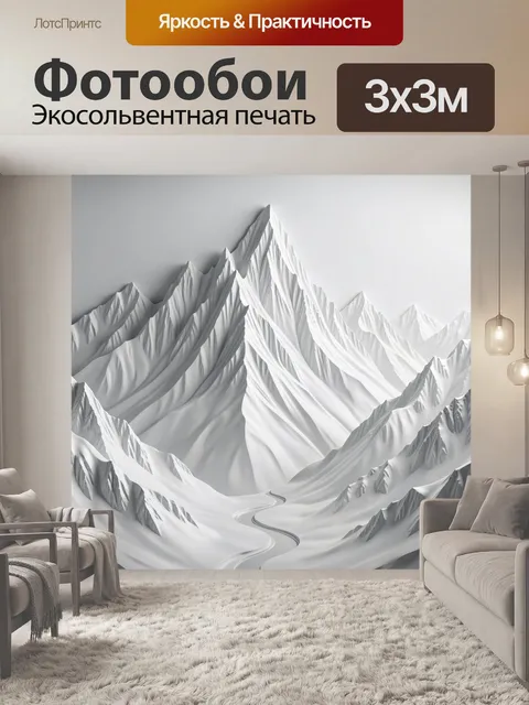 Фотообои Белоснежные горы с серпантином