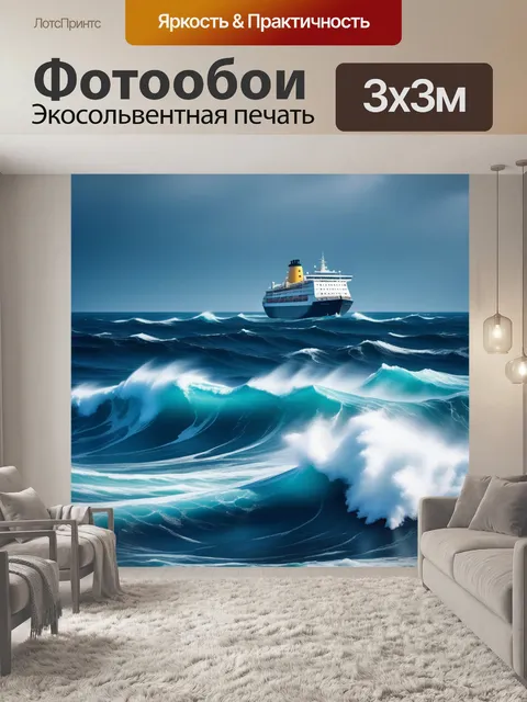 Фотообои гроза на море с большими волнами и кораблём
