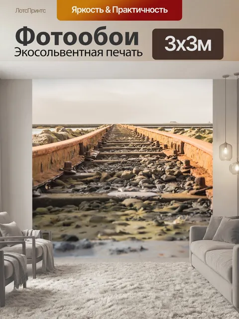Фотообои Железная дорога