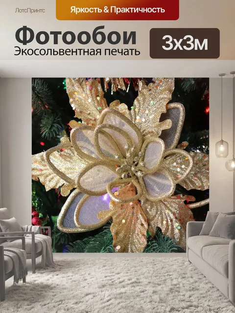 Фотообои Золотой рождественский цветок Поинсеттиа