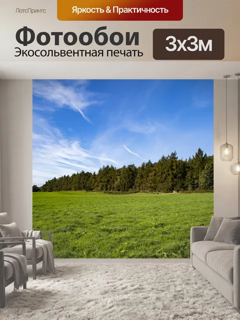 Фотообои Луг и лес