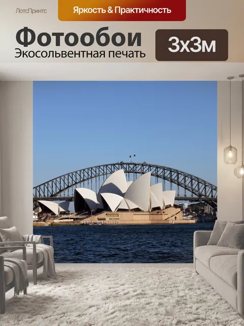 Фотообои Сиднейский оперный театр и новый мост