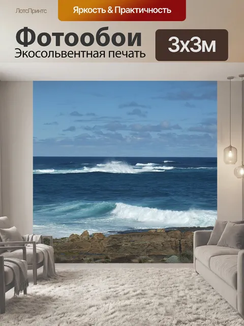 Фотообои Волны