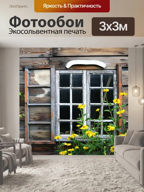 Фотообои Окно
