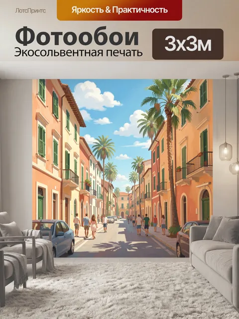 Фотообои Солнечная улица с пальмами