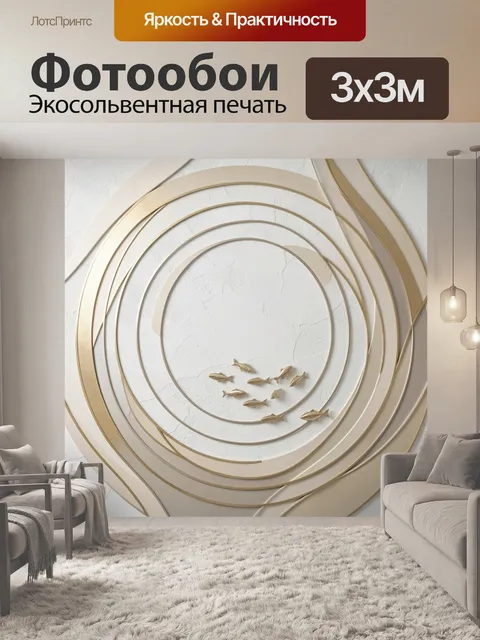 Фотообои Золотые рыбки и круги