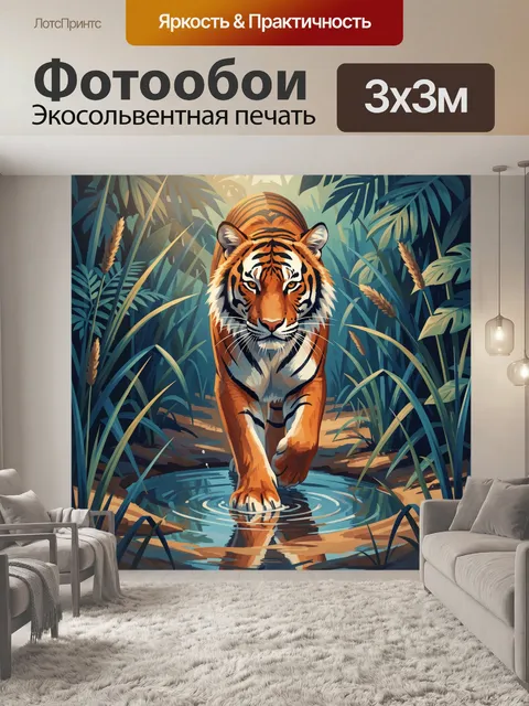 Фотообои Тигр в тропических зарослях