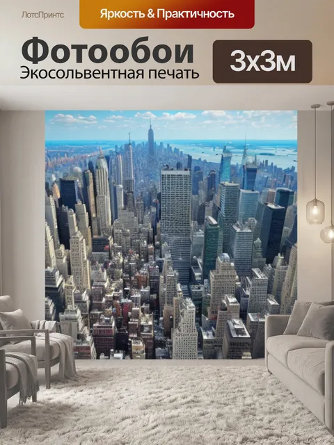 Фотообои с видом нью йорка