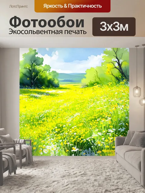 Фотообои пейзаж с желтыми полевыми цветами