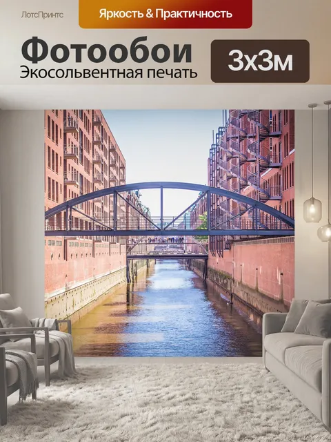 Фотообои Speicherstadt