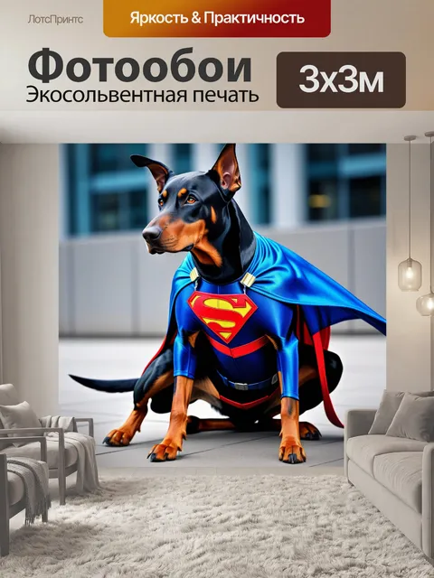 Фотообои добрман в костюме супергероя, готовый к действию