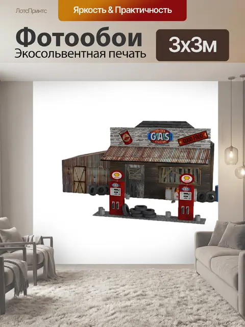 Фотообои Бензоколонка