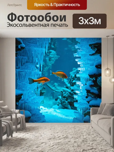 Фотообои подводная зима, где рыбы плавают среди ледяных скульптур и снежных пейзажей