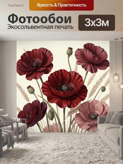 Фотообои Красные маки и сухие травы