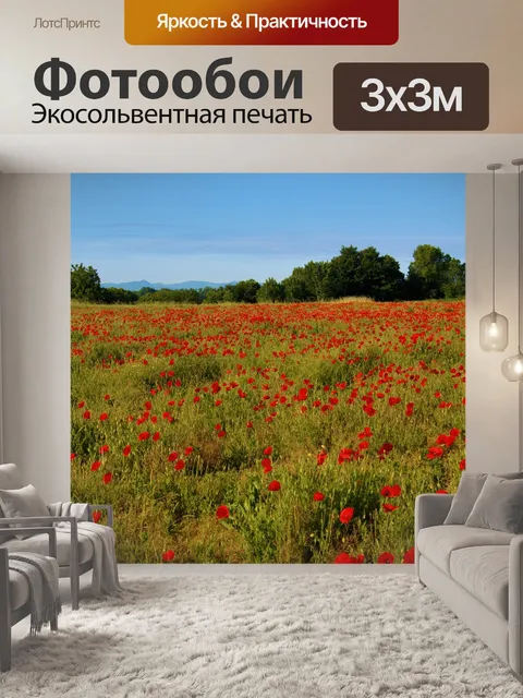 Фотообои Маки