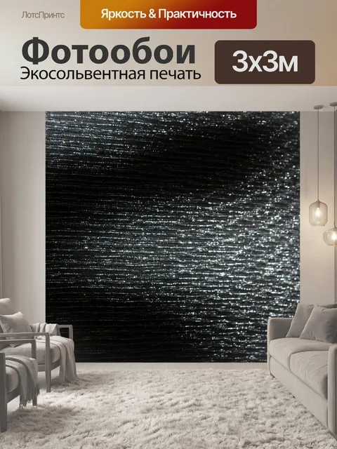 Фотообои серебро черный фон 2