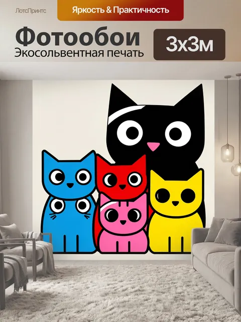 Фотообои Семья разноцветных котов