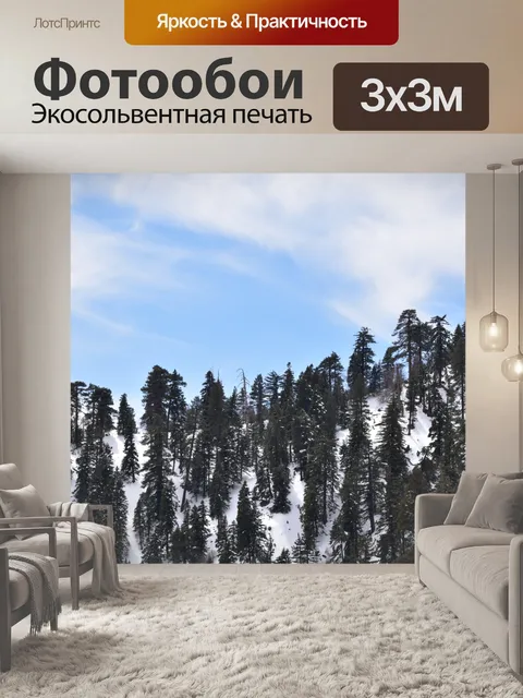 Фотообои Горы, деревья и снег