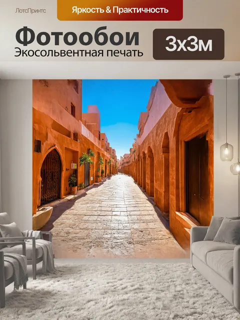 Фотообои **улицы старого рабата с традиционной марокканской архитектурой