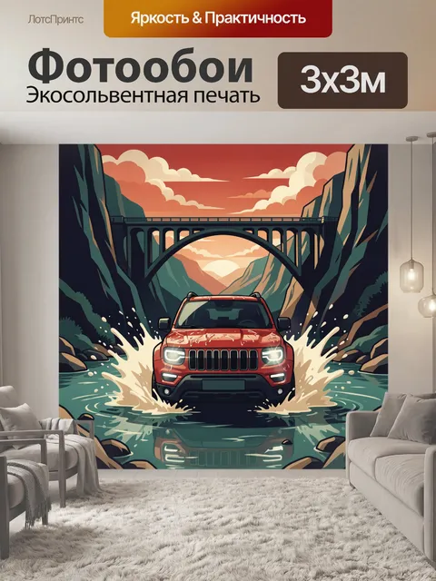 300 × 300 см · Экосольвентная печать
