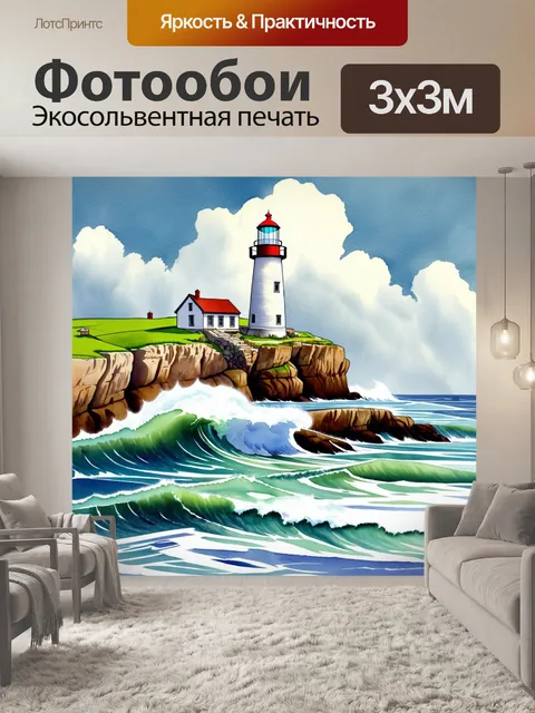 Фотообои старинный маяк на утесе, окруженный бурным морем