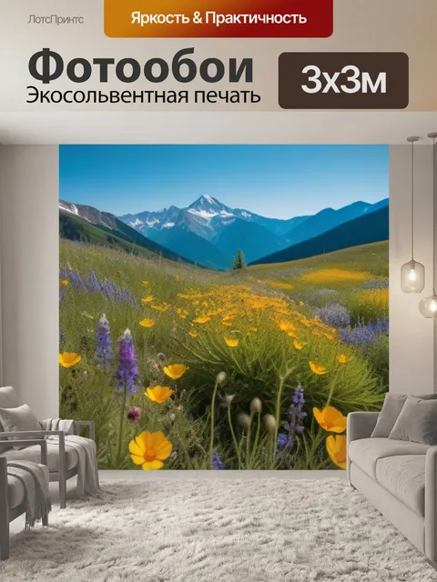 Фотообои поля диких цветов на фоне гор