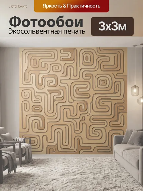 Фотообои Абстрактный лабиринт в бежевых тонах