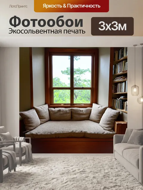 Фотообои винтаж: уютное место для чтения с мягкими подушками и большим окном, чтобы смотреть на природу