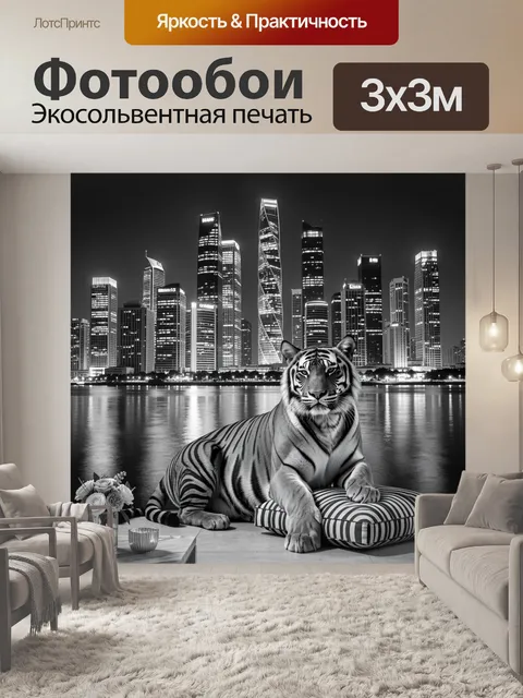 Фотообои Белый тигр у ночного города