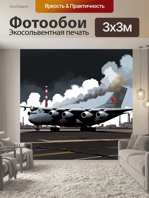 Фотообои грузовой самолет, стоящий на фоне советской индустриальной зоны, с дымящимися трубами и темным небом…