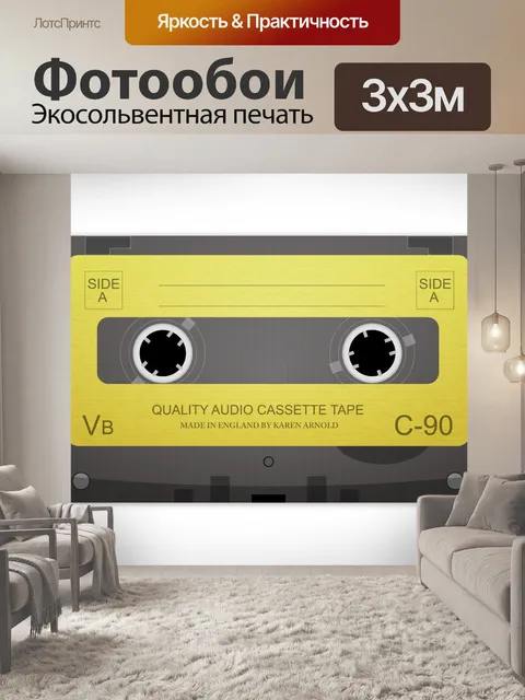 Фотообои Кассета