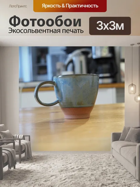 Фотообои Чашка