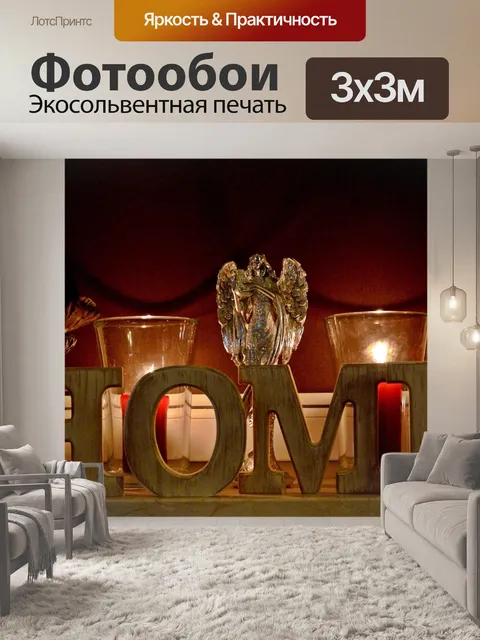 Фотообои Дом