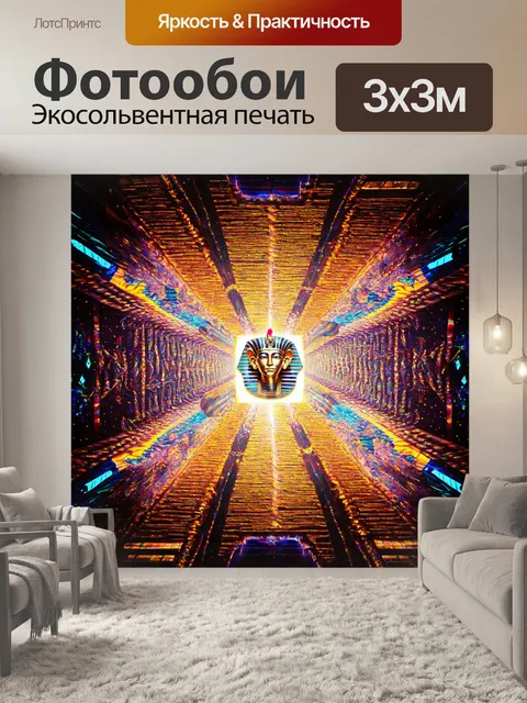 Фотообои египет в стиле психоделизм, где фараоны танцуют под светом многогранных геометрических форм