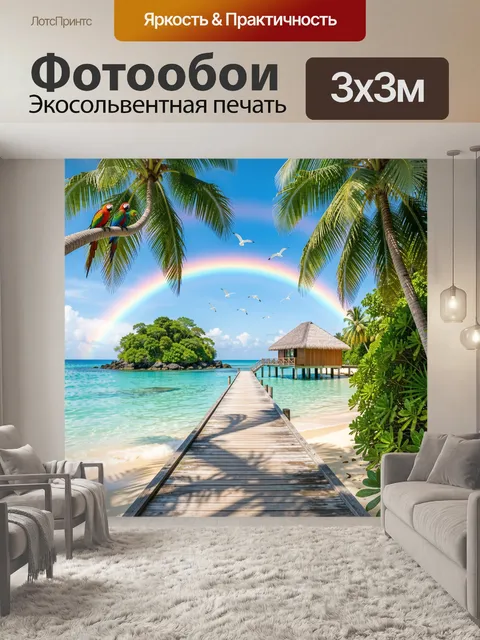 Фотообои Тропический остров с радугой