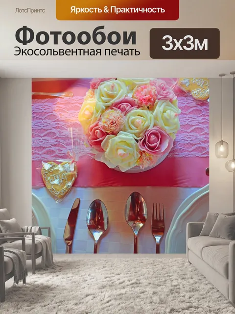 Фотообои Свадебный стол