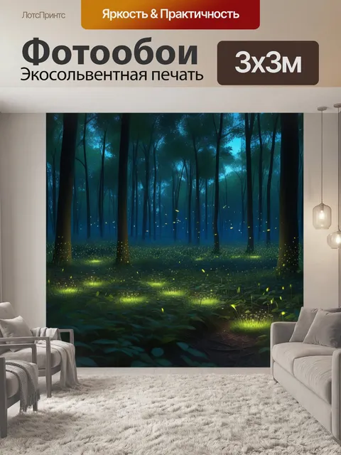 Фотообои лесная полянка, где светлячки летают вокруг