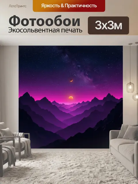 Фотообои Фиолетовые горы под звездным небом