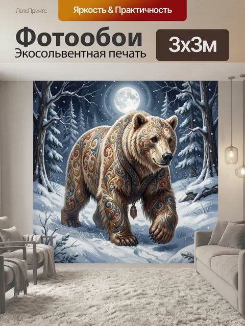 Фотообои Узорчатый медведь в зимнем лесу
