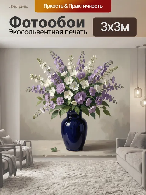 Фотообои Лавандовые и белые цветы в вазе