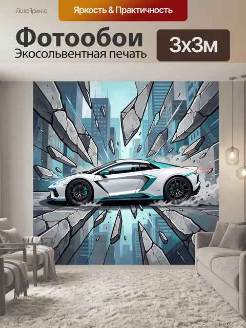 300 × 300 см · Экосольвентная печать