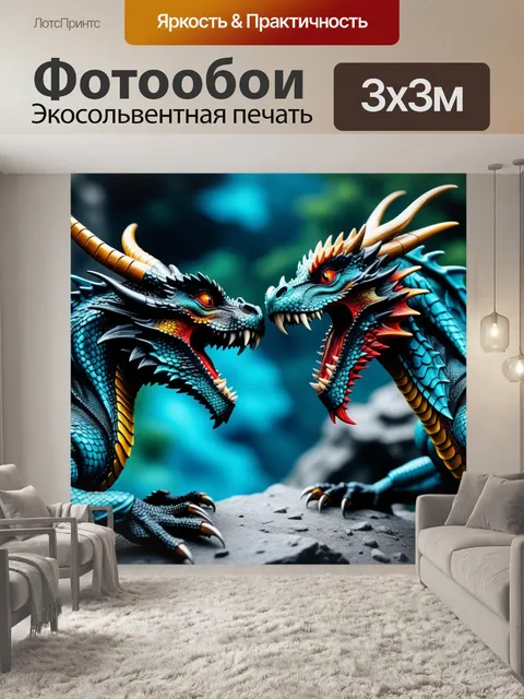 Фотообои фантастическая битва между драконами